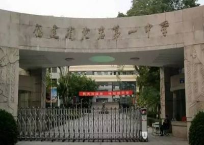 龍巖第一中學(xué)